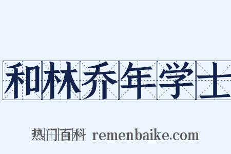 和林乔年学士是什么意思的图片